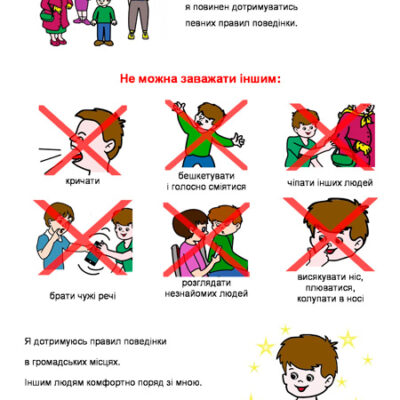 Як поводити себе у громадських місцях