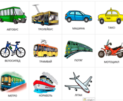 Картки "Транспорт"
