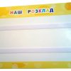 Основа під візуальний розклад "Наш розклад" (50х30 см)