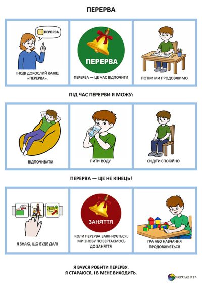Перерва-історія-з-малюнками-для-дітей-з-аутизмом Перерва